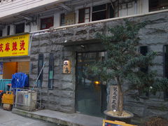 门面-串鑫