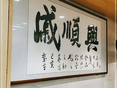 -戚顺兴盐水鸭(新街口明瓦廊店)