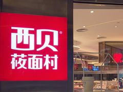 门面-西贝(上海中心店)