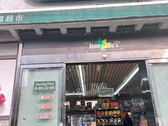 -婕妮璐超市 Jenny Lou’s Shop(三里屯店)