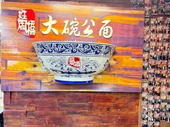 -姓周桥大碗公面