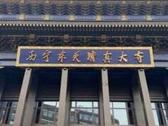 -西宁市东关清真大寺