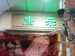 -康乐(滨江道店)