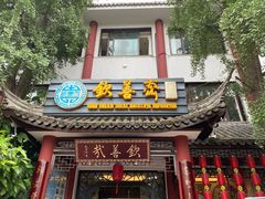 门面-钦善斋(武侯祠店)