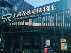 -上海无线电博物馆
