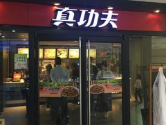 -真功夫(中大五院店)
