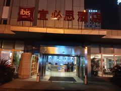 -宜必思酒店(苏州金鸡湖国际博览中心店)