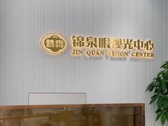 -锦泉眼视光中心(海珠广场店)