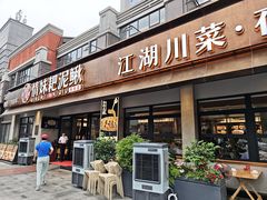 -情妹耙泥鳅·江湖川菜(科华店)