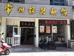 店面-常州银丝面馆(府琛店)