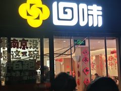 -回味鸭血粉丝汤(夫子庙瞻园路店)