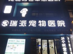 -瑞派宠物医院·24h·骨外科·皮肤科·全科宠物医疗转诊中心(沈阳浑南院)