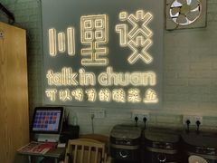 -川里谈·川味小馆(北京路店)