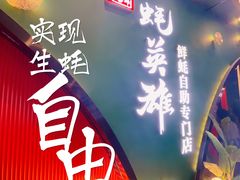 门面-蚝英雄鲜蚝自助专门店(长楹天街直营店)