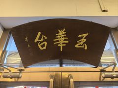 -玉华台饭庄(裕中西里小区店)