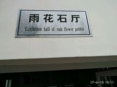 雨花石展厅-六合国家地质公园桂子山景区