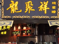 -龍聚祥烧麦馆(万达店)