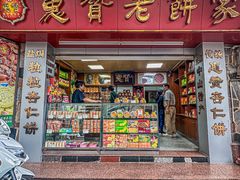 -惠赞老饼家(逢源商业街店)