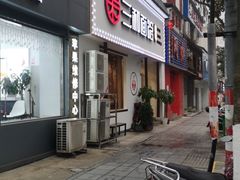 门面-刘氏三和面馆