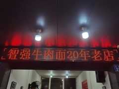 -智强牛肉面