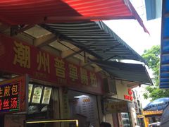 门面-鸿记·好再来普宁肠粉(莲花路店)