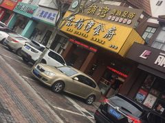 -东楠湾足浴·24H(金平路店)