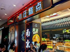 -小汪糕点(万达茂店)