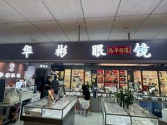 -华彬眼镜专业渐进配镜(潘家园店)