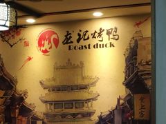 -龙记烤鸭店(新民路店)