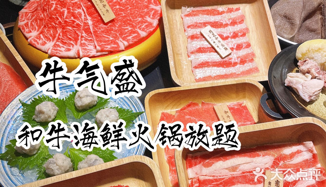 深圳火锅放题/ 最豪华和牛海鲜自助火锅