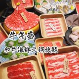深圳火锅放题/ 最豪华和牛海鲜自助火锅