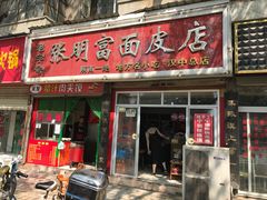 门面-张明富面皮店(东大街店)