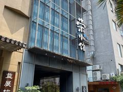 -荣小馆(温州智慧谷店)