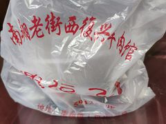 -西复兴羊肉馆(南翔老街店)