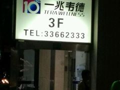 -一兆韦德健身(梅川店)