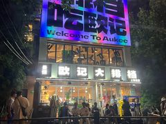 -欧记大排档·景德菜(上海首店)