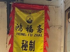 -葑门横街