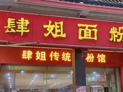门面-肆姐面粉馆(坡子街店)