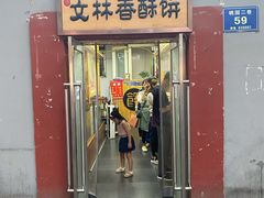 门面-徐文林香酥饼(桃园店)
