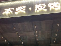 -本炙炭烤·蒲烧活鳗料理店(金沙洲店)