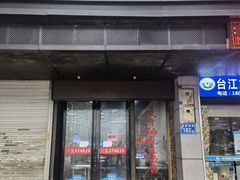门面-没牙伯花生汤店(老药洲店)