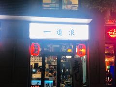 门面-一道浪居酒屋