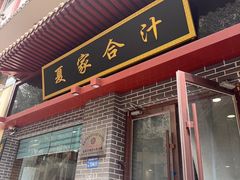 -夏家合汁(天润花园小区店)