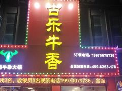 门面-古乐牛香·鲜牛肉牛杂火锅(解放东路店)