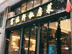 门面-富临轩私房菜(集庆门大街店)