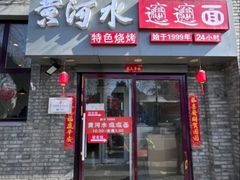 -黄河水biangbiang面
