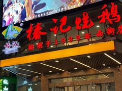 -椿记烧鹅(叠彩店)