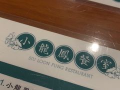 -小龍鳳餐室(番禺路店)