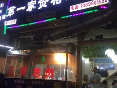 门面-高原第一家资格烤羊肉(玉林南路总店)
