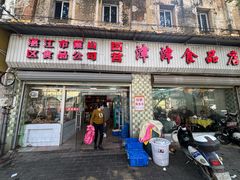 -津津食品店
